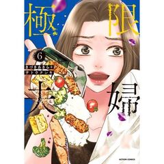 極限夫婦　６