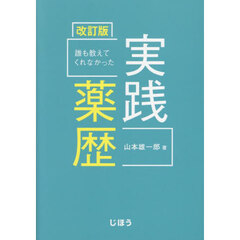 誰も教えてくれなかった実践薬歴　改訂版