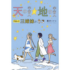 天の宇宙人☆地の宇宙人　宇宙の子三姉妹＆ネコ
