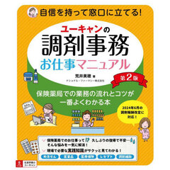 ユーキャンの調剤事務お仕事マニュアル　保険薬局での業務の流れとコツが一番よくわかる本　第２版