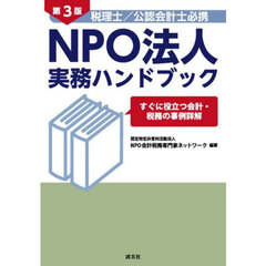 税理士／公認会計士必携ＮＰＯ法人実務ハンドブック　すぐに役立つ会計・税務の事例詳解　第３版