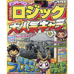ナンバーワンイラストロジック　ＶＯＬ．２５