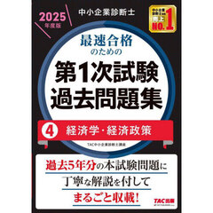 中小企業診断士最速合格のための第１次試験過去問題集　２０２５年度版４　経済学・経済政策