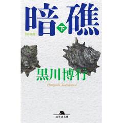 暗礁　下　新装版