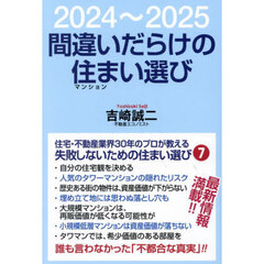 間違いだらけの住まい選び　２０２４～２０２５