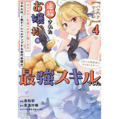 〈パクパクですわ〉追放されたお嬢様の『モンスターを食べるほど強くなる』スキルは、１食で１レベルアップする前代未聞の最強スキルでした。３日で人類最強になりましたわ～！　４