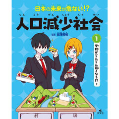 日本の未来が危ない！？人口減少社会　１　学校がどんどん遠くなる！？ほか
