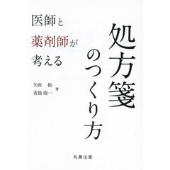 医師と薬剤師が考える処方箋のつくり方