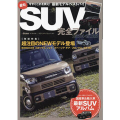 最旬ＳＵＶ完全ファイル　２０２４－２０２５　今すぐこれを買え！最新モデルベストバイ