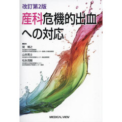 産科危機的出血への対応　改訂第２版