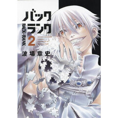 バックランク　２