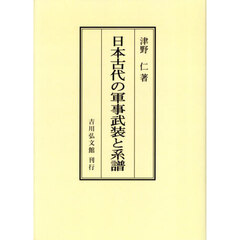 日本古代の軍事武装と系譜　オンデマンド版