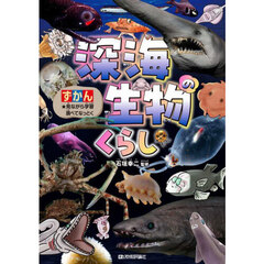 ずかん深海生物のくらし　★見ながら学習調べてなっとく