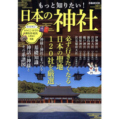 もっと知りたい！日本の神社