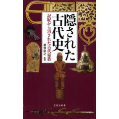 隠された古代史　記紀から消された古代豪族
