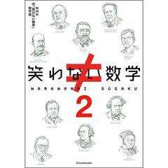 笑わない数学　２