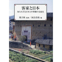 客家と日本　知られざる日本と中華圏の交流史