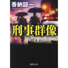刑事群像