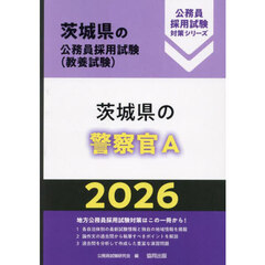 ’２６　茨城県の警察官Ａ