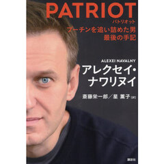 ＰＡＴＲＩＯＴ　プーチンを追い詰めた男最後の手記