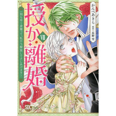 授か離婚　７