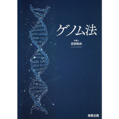 ゲノム法