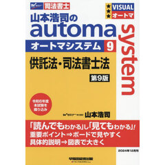 山本浩司のａｕｔｏｍａ　ｓｙｓｔｅｍ　司法書士　９　第９版　供託法・司法書士法