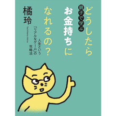 親子で学ぶどうしたらお金持ちになれるの？　人生という「リアルなゲーム」の攻略法