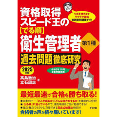 資格取得スピード王の〈でる順〉衛生管理者第１種過去問題徹底研究　ツボを押さえてラクラク合格実践型問題集です！　２０２５年版