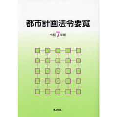 都市計画法令要覧　令和７年版
