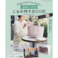 Ｂａｂｙ　＆　Ｋｉｄｓ　Ｈａｎｄｍａｄｅ式型紙いらずのこもの作りＢＯＯＫ