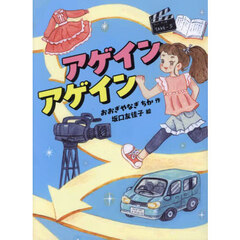 アゲインアゲイン
