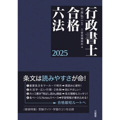 行政書士合格六法　２０２５