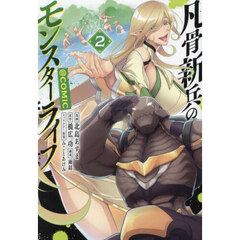 凡骨新兵のモンスターライフ＠ＣＯＭＩＣ　２