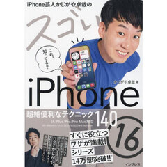 ｉＰｈｏｎｅ芸人かじがや卓哉のスゴいｉＰｈｏｎｅ１６　超絶便利なテクニック１４０