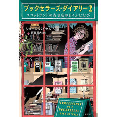 ブックセラーズ・ダイアリー　２　スコットランドの古書店の日々ふたたび