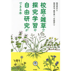 校庭の雑草で探究学習や自由研究ができる本