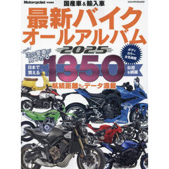 国産車＆輸入車最新バイクオールアルバム　２０２５