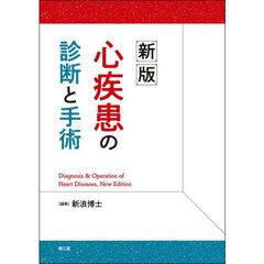 心疾患の診断と手術　新版