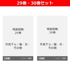 呪術廻戦　29巻・30巻セット