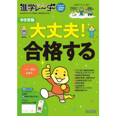 中学受験進学レーダー　わが子にぴったりの中高一貫校を見つける！　２０２４年入試直前特別号　中学受験大丈夫！合格する