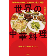 世界の中華料理　Ｗｏｒｌｄ　Ｃｈｉｎｅｓｅ　Ｄｉｓｈｅｓの文化人類学