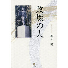 敗壊の人