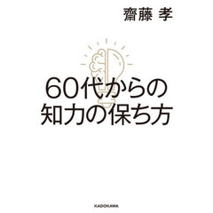６０代からの知力の保ち方