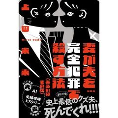 妻が夫を完全犯罪で殺す方法〈あるいはその逆〉