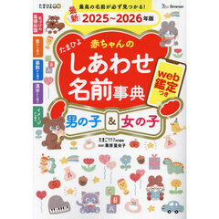 たまひよ赤ちゃんのしあわせ名前事典男の子＆女の子　最新２０２５?２０２６年版