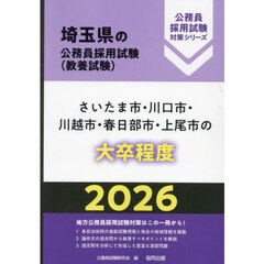 ’２６　さいたま市・川口市・川越市　大卒