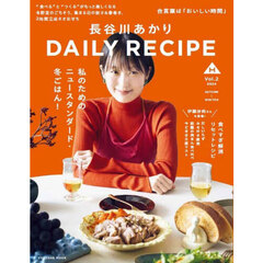 長谷川あかりＤＡＩＬＹ　ＲＥＣＩＰＥ　Ｖｏｌ．２（２０２４ＡＵＴＵＭＮ?ＷＩＮＴＥＲ）