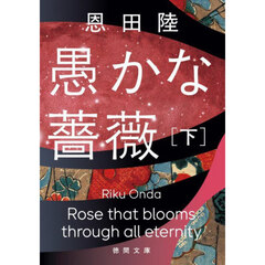 愚かな薔薇　下