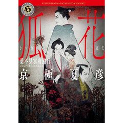 狐花　葉不見冥府路行